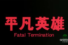 fatal-termination-movie-screenshot-00001