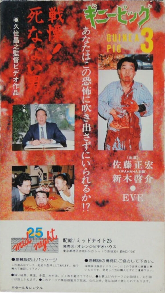 Back cover of Midnight 25 Japanese VHS tape of Guinea Pig 3: He Never Dies