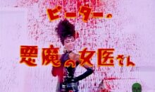 Guinea Pig: Devil Woman Doctor – Less Slaughterhouse, More Sideshow
