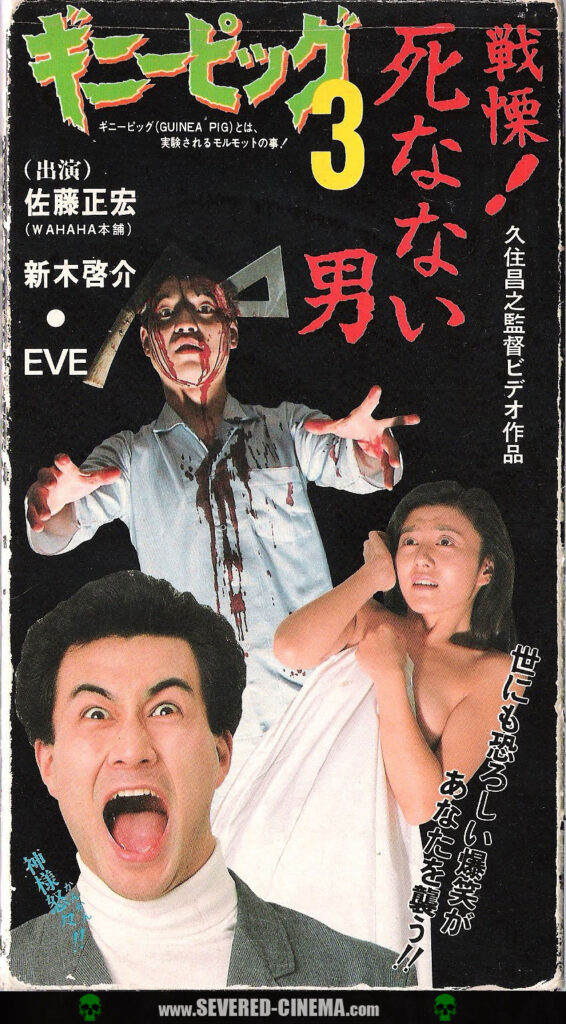 Guinea Pig 3: He Never Dies VHS cover artwork from the Midnight 25 release