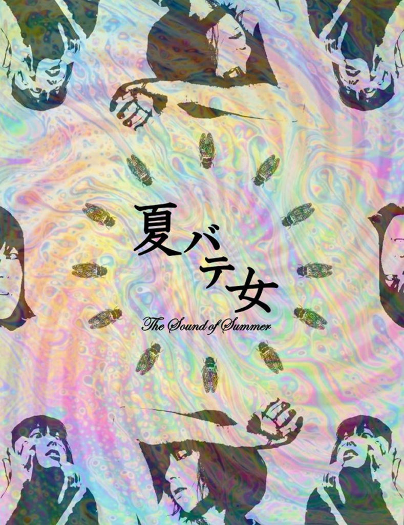 The Sound of Summer 夏バテ女 poster artwork